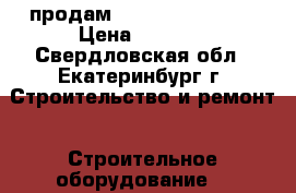 продам WallPerfect w665 › Цена ­ 9 000 - Свердловская обл., Екатеринбург г. Строительство и ремонт » Строительное оборудование   